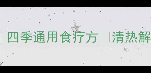 图片 🌿芦根煮水养生秘籍｜四季通用食疗方💧清热解毒、润肺生津全攻略2