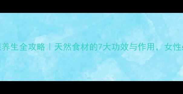图片 🌿芦草根养生全攻略｜天然食材的7大功效与作用，女性必收藏！
