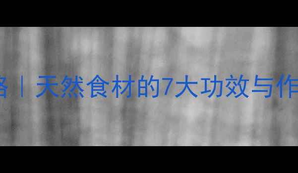 图片 🌿芦草根养生全攻略｜天然食材的7大功效与作用，女性必收藏！2