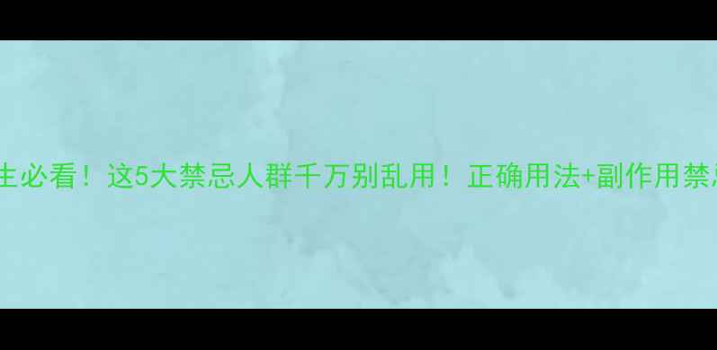 图片 🌿芦荟养生必看！这5大禁忌人群千万别乱用！正确用法+副作用禁忌全攻略2