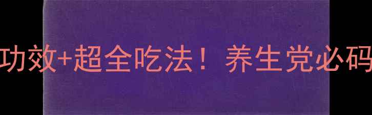 图片 🌿芦荟的10大神奇功效+超全吃法！养生党必码的天然美容秘籍✨