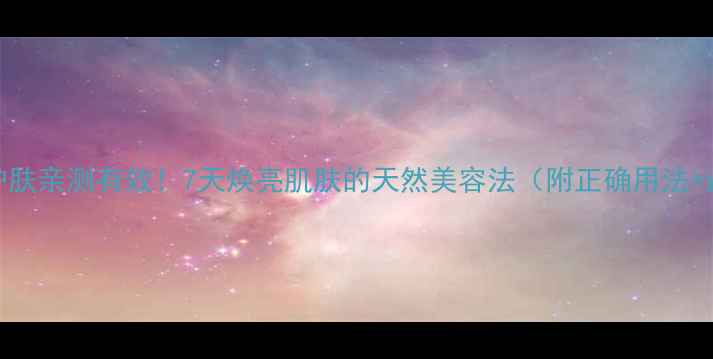 图片 🌿芦荟胶护肤亲测有效！7天焕亮肌肤的天然美容法（附正确用法+避坑指南）