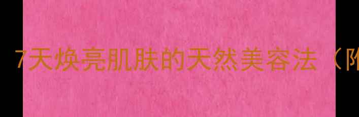 图片 🌿芦荟胶护肤亲测有效！7天焕亮肌肤的天然美容法（附正确用法+避坑指南）2