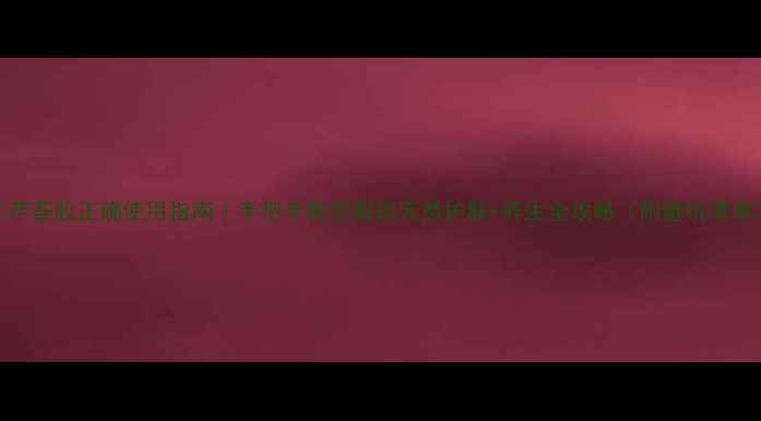 图片 🌿芦荟胶正确使用指南｜手把手教你解锁天然护肤+养生全攻略（附避坑清单）