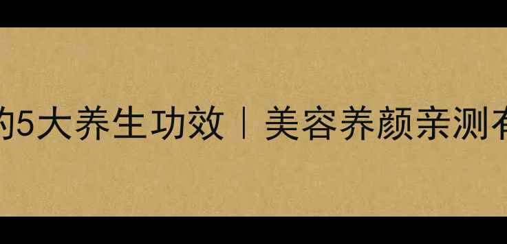 图片 🌿芭蕉水泡水喝的5大养生功效｜美容养颜亲测有效！附做法教程