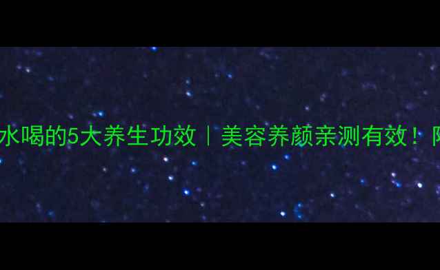 图片 🌿芭蕉水泡水喝的5大养生功效｜美容养颜亲测有效！附做法教程2