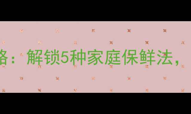 图片 🌿花椒叶养生保存全攻略：解锁5种家庭保鲜法，解锁3款养生茶饮配方！