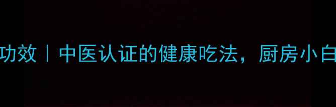 图片 🌿花椒炒菜10大养生功效｜中医认证的健康吃法，厨房小白也能学会的养生菜谱
