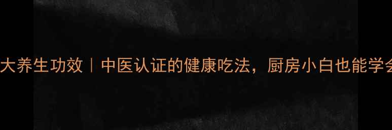 图片 🌿花椒炒菜10大养生功效｜中医认证的健康吃法，厨房小白也能学会的养生菜谱2