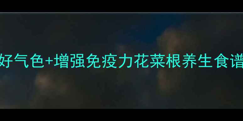 图片 🌿花菜根泡菜这样做！7天养出好气色+增强免疫力花菜根养生食谱大公开！天然食材泡出健康力2