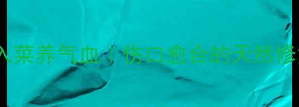 图片 🌿花鱼入菜养气血｜伤口愈合的天然修复师✨2