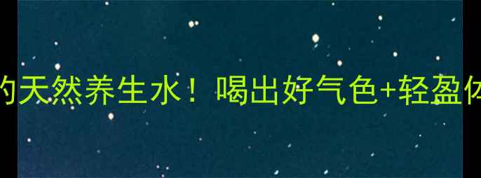 图片 🌿芹菜柠檬汁｜懒人必备的天然养生水！喝出好气色+轻盈体质（附详细配方+功效）1