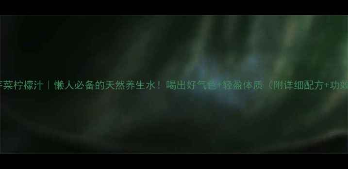 图片 🌿芹菜柠檬汁｜懒人必备的天然养生水！喝出好气色+轻盈体质（附详细配方+功效）2