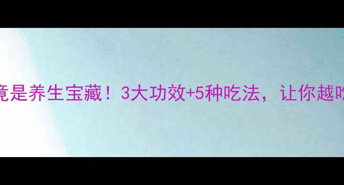 图片 🌿芹菜根竟是养生宝藏！3大功效+5种吃法，让你越吃越年轻💖