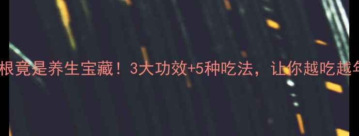图片 🌿芹菜根竟是养生宝藏！3大功效+5种吃法，让你越吃越年轻💖1