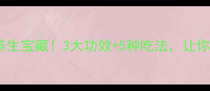 图片 🌿芹菜根竟是养生宝藏！3大功效+5种吃法，让你越吃越年轻💖2