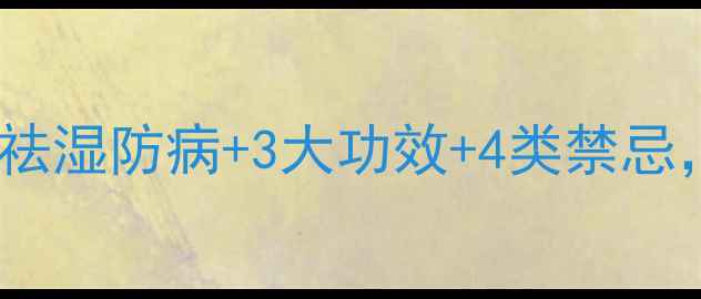 图片 🌿苍术养生全攻略｜祛湿防病+3大功效+4类禁忌，这样用才科学！💊2