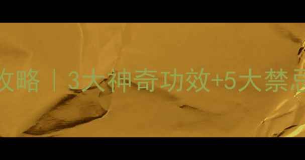 图片 🌿苍耳子养生全攻略｜3大神奇功效+5大禁忌，吃对更健康！