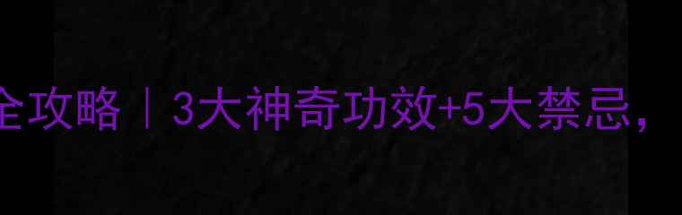 图片 🌿苍耳子养生全攻略｜3大神奇功效+5大禁忌，吃对更健康！1