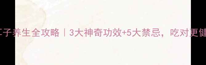 图片 🌿苍耳子养生全攻略｜3大神奇功效+5大禁忌，吃对更健康！2