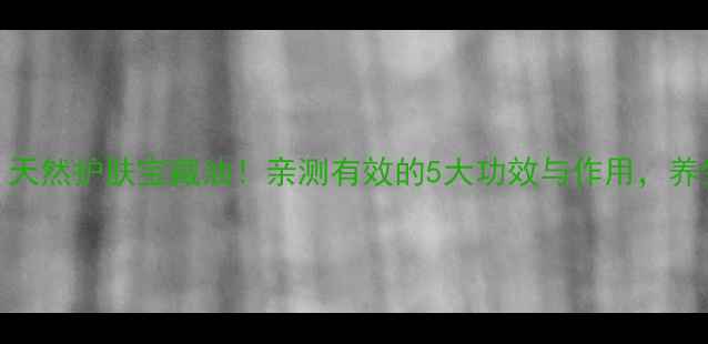 图片 🌿苍耳油｜天然护肤宝藏油！亲测有效的5大功效与作用，养生党必看🌿
