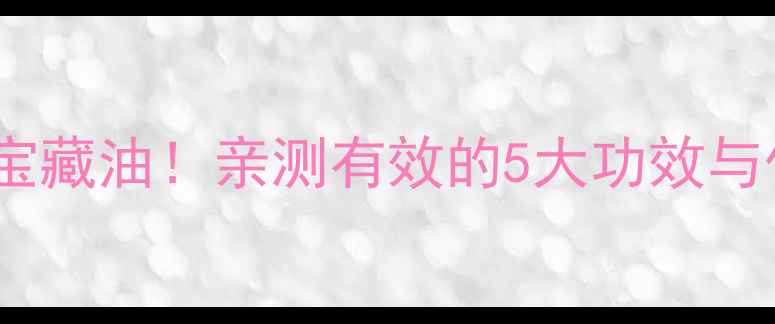 图片 🌿苍耳油｜天然护肤宝藏油！亲测有效的5大功效与作用，养生党必看🌿1