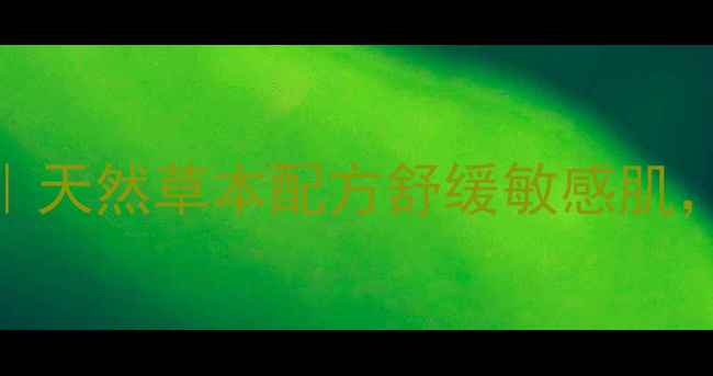 图片 🌿苗坊子草本乳膏功效｜天然草本配方舒缓敏感肌，修复屏障的护肤秘籍🌿