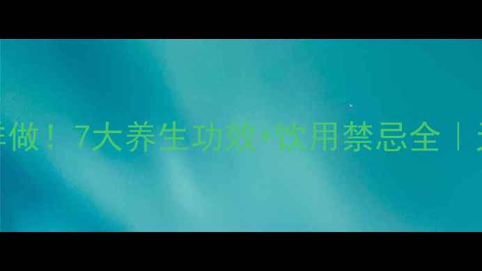 图片 🌿苦丁茶这样做！7大养生功效+饮用禁忌全｜天然保健新宠