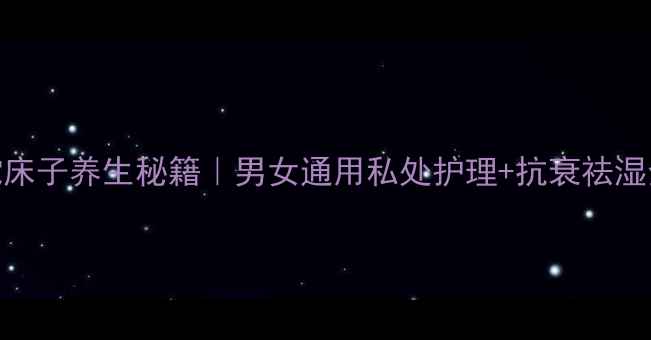 图片 🌿苦参蛇床子养生秘籍｜男女通用私处护理+抗衰祛湿全攻略💡