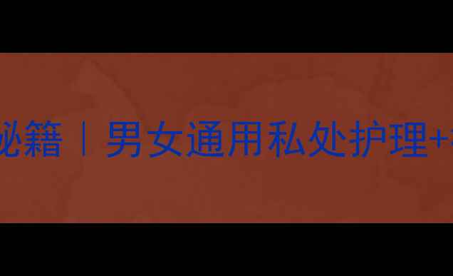 图片 🌿苦参蛇床子养生秘籍｜男女通用私处护理+抗衰祛湿全攻略💡1