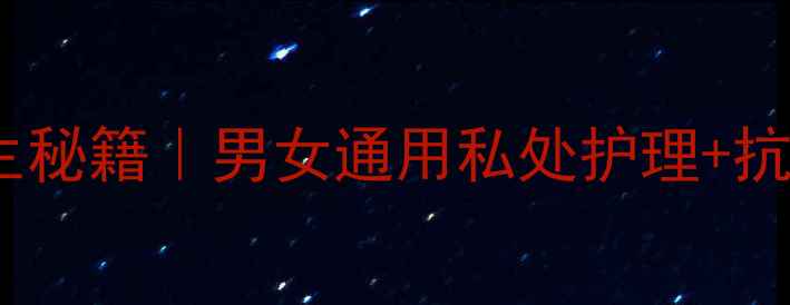 图片 🌿苦参蛇床子养生秘籍｜男女通用私处护理+抗衰祛湿全攻略💡2