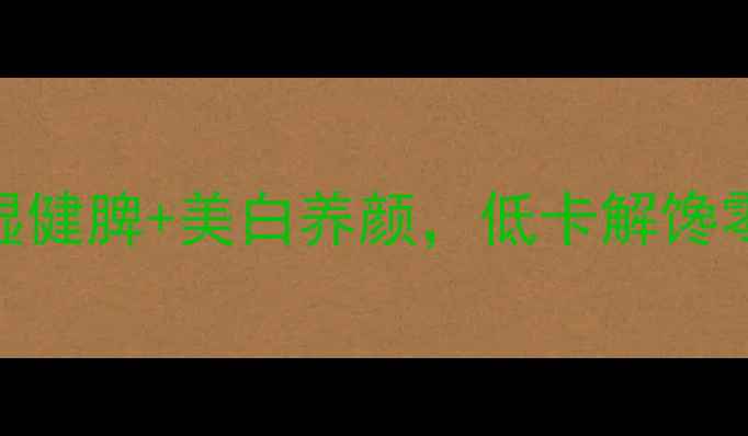 图片 🌿苦瓜干这样做超养生！祛湿健脾+美白养颜，低卡解馋零食DIY攻略（附详细步骤）1