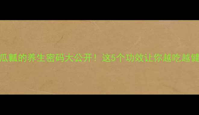 图片 🌿苦瓜瓤的养生密码大公开！这5个功效让你越吃越健康💡