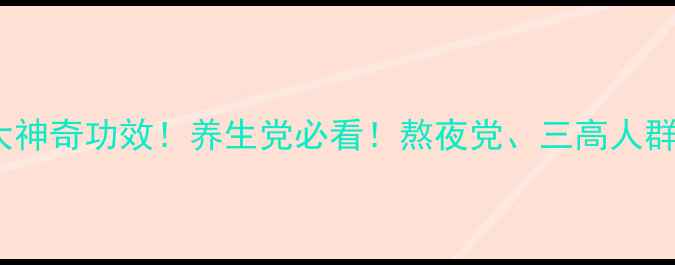 图片 🌿苦竹叶的10大神奇功效！养生党必看！熬夜党、三高人群速来抄作业！1