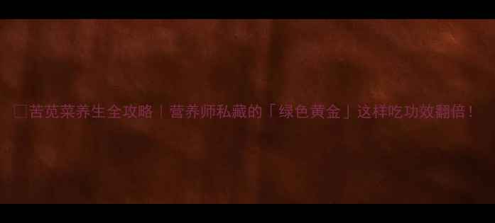 图片 🌿苦苋菜养生全攻略｜营养师私藏的「绿色黄金」这样吃功效翻倍！