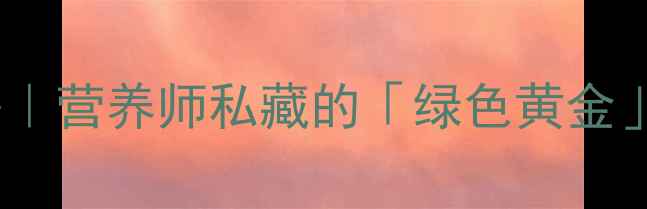 图片 🌿苦苋菜养生全攻略｜营养师私藏的「绿色黄金」这样吃功效翻倍！1