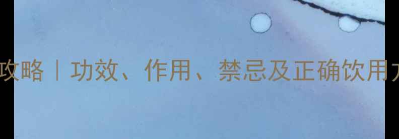 图片 🌿苦荞茶养生全攻略｜功效、作用、禁忌及正确饮用方法（附食谱）1
