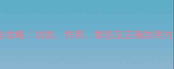 图片 🌿苦荞茶养生全攻略｜功效、作用、禁忌及正确饮用方法（附食谱）2