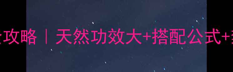图片 🌿苦菜干泡水养生全攻略｜天然功效大+搭配公式+禁忌指南（附食谱）