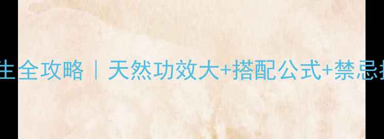 图片 🌿苦菜干泡水养生全攻略｜天然功效大+搭配公式+禁忌指南（附食谱）1