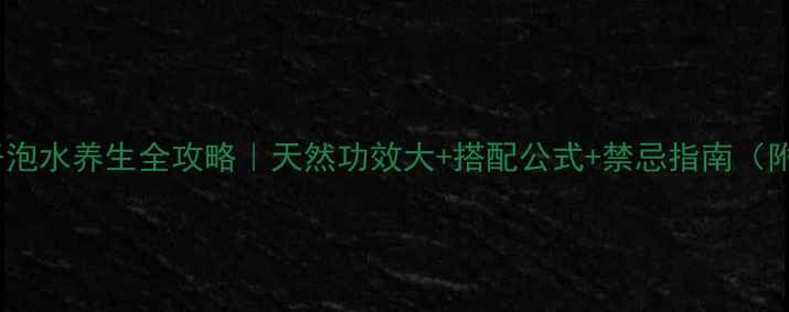图片 🌿苦菜干泡水养生全攻略｜天然功效大+搭配公式+禁忌指南（附食谱）2