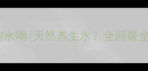 图片 🌿茅梅根泡水喝=天然养生水？全网最全功效！✨1