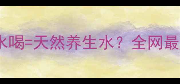 图片 🌿茅梅根泡水喝=天然养生水？全网最全功效！✨2