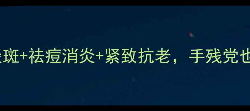 图片 🌿茯苓外用大公开！美白淡斑+祛痘消炎+紧致抗老，手残党也能get的懒人护肤法💆♀️