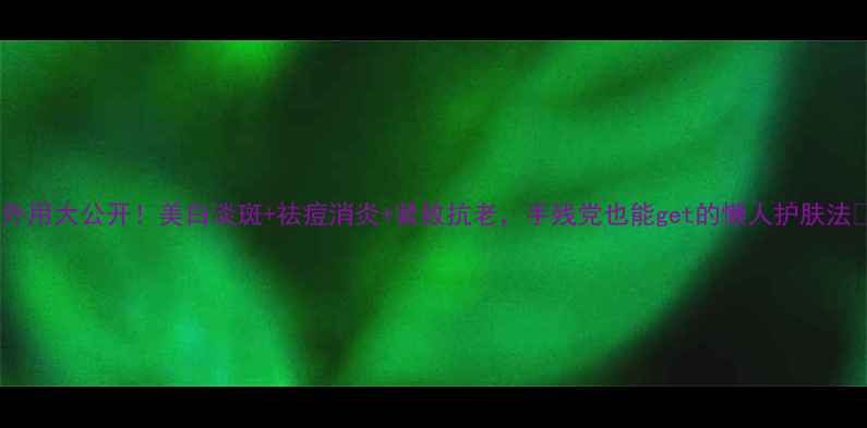 图片 🌿茯苓外用大公开！美白淡斑+祛痘消炎+紧致抗老，手残党也能get的懒人护肤法💆♀️1