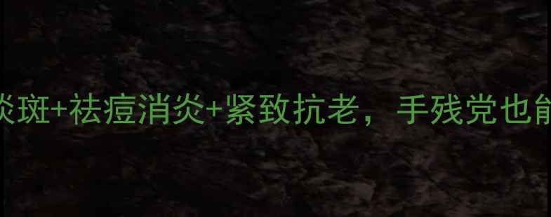 图片 🌿茯苓外用大公开！美白淡斑+祛痘消炎+紧致抗老，手残党也能get的懒人护肤法💆♀️2