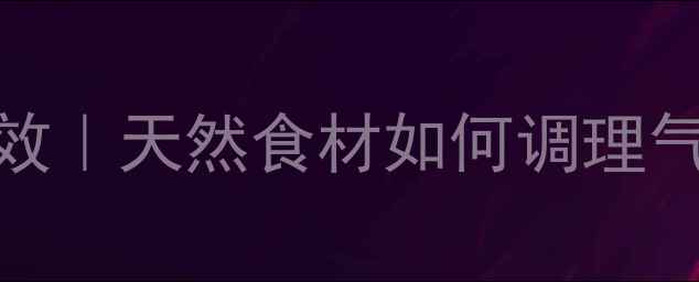 图片 🌿茯苓的10大养生功效｜天然食材如何调理气血虚？附食谱和禁忌