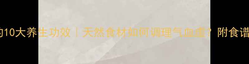 图片 🌿茯苓的10大养生功效｜天然食材如何调理气血虚？附食谱和禁忌1