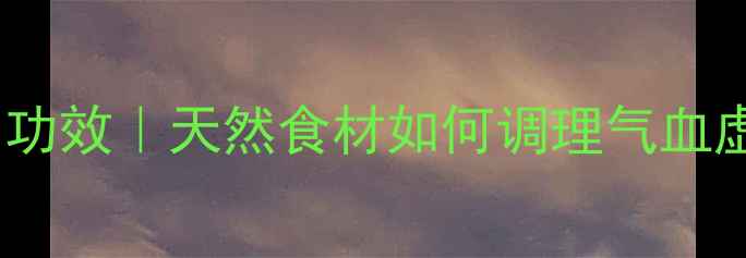 图片 🌿茯苓的10大养生功效｜天然食材如何调理气血虚？附食谱和禁忌2