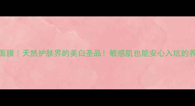 图片 🌿茯苓粉面膜｜天然护肤界的美白圣品！敏感肌也能安心入坑的养颜攻略🌿